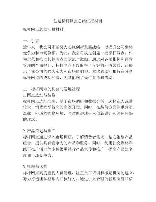 创建标杆网点总结汇报材料