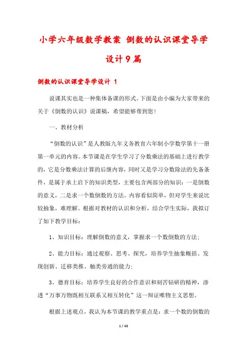小学六年级数学教案 倒数的认识课堂导学设计9篇