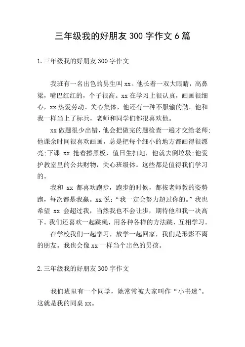 三年级我的好朋友300字作文6篇