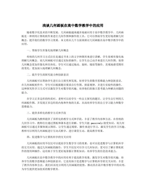 浅谈几何画板在高中数学教学中的应用