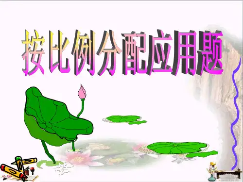 按比例分配应用题-认识比 优秀PPT课件2