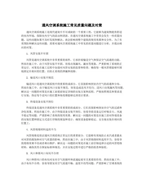 通风空调系统施工常见质量问题及对策