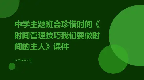 中学主题班会珍惜时间《时间管理技巧我们要做时间的主人》课件