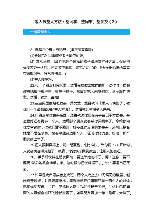愚人节整人方法：整同学、整同事、整亲友（2）