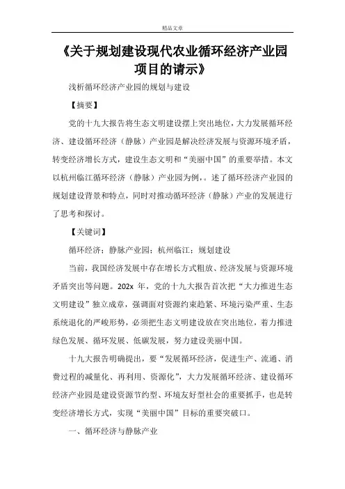 《关于规划建设现代农业循环经济产业园项目的请示》