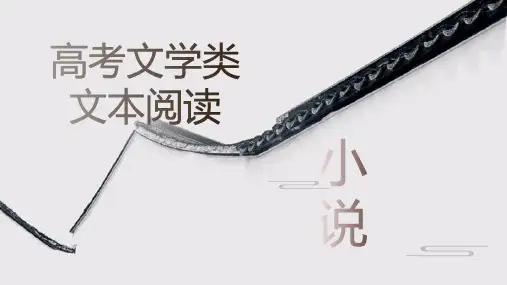 2023届高考专题复习：高考小说阅读指导+课件54张
