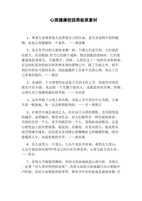 心理健康校园黑板报素材