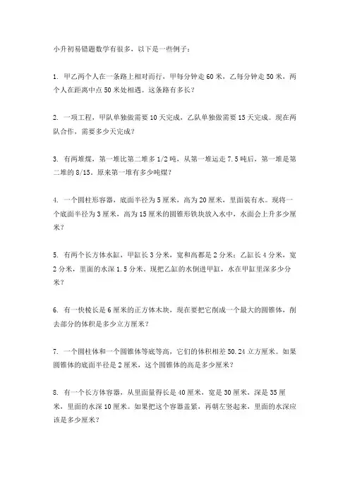 小升初易错题数学