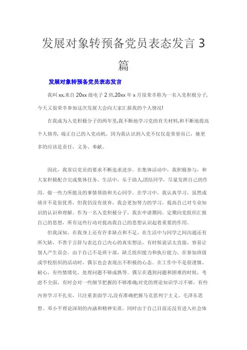 发展对象转预备党员表态发言3篇