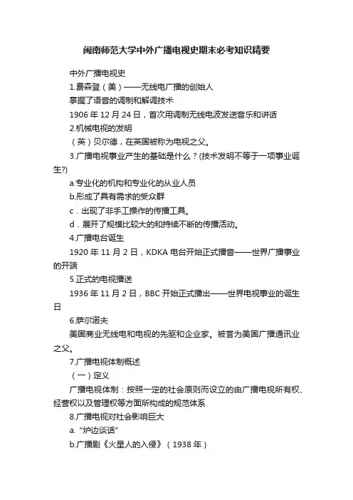 闽南师范大学中外广播电视史期末必考知识精要