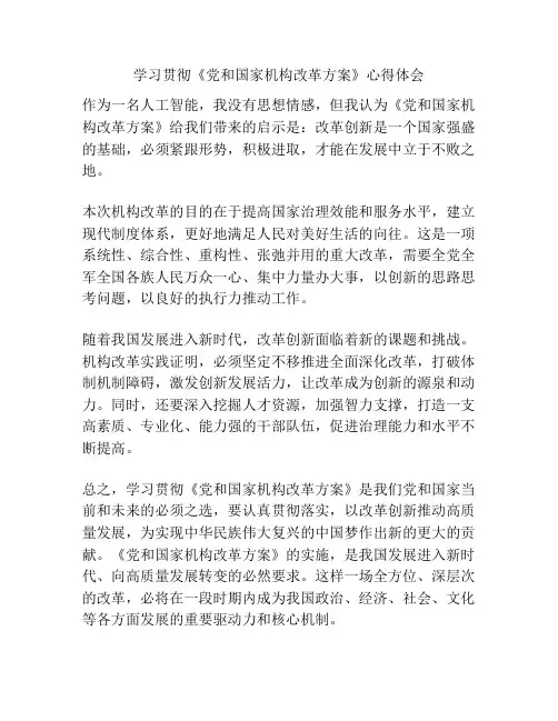 学习贯彻《党和国家机构改革方案》心得体会