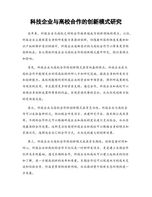 科技企业与高校合作的创新模式研究