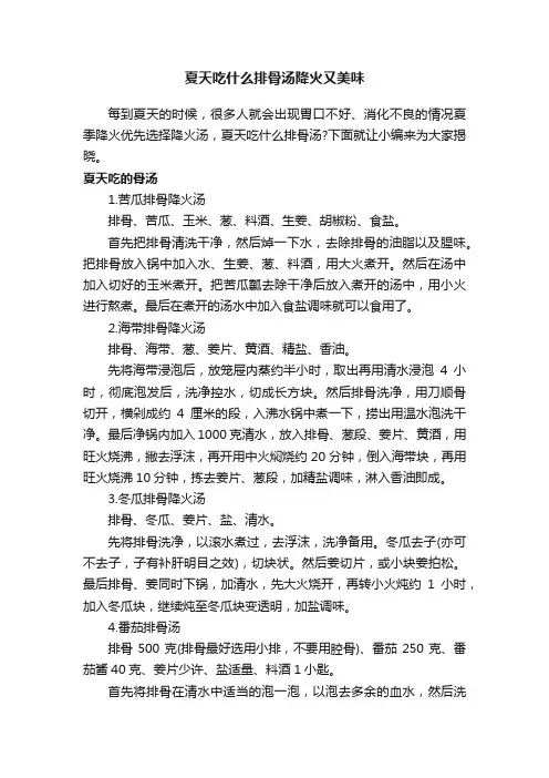 夏天吃什么排骨汤降火又美味