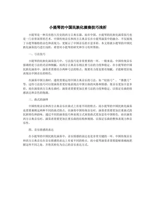 小提琴的中国民族化演奏技巧浅析