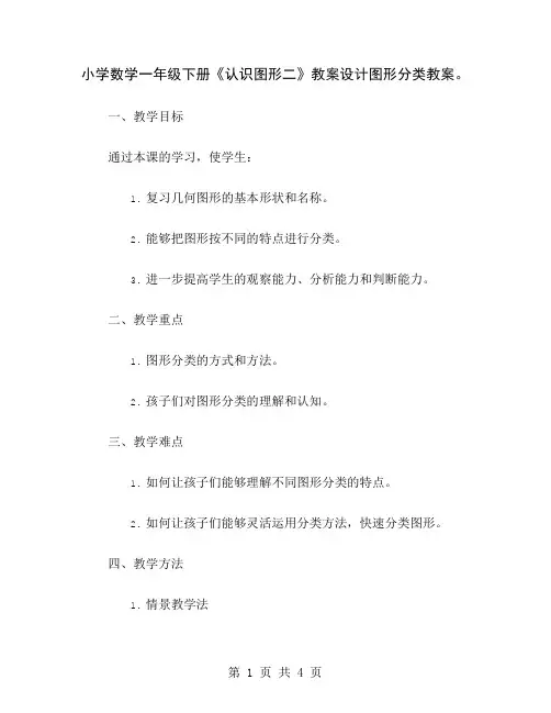 小学数学一年级下册《认识图形二》教案设计图形分类教案
