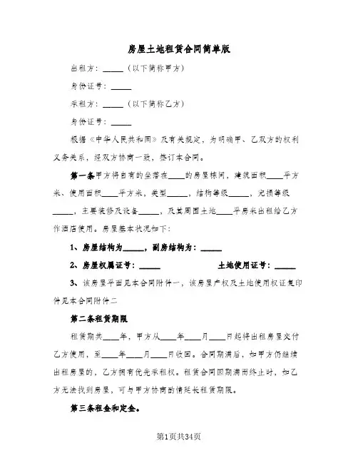 房屋土地租赁合同简单版(9篇)