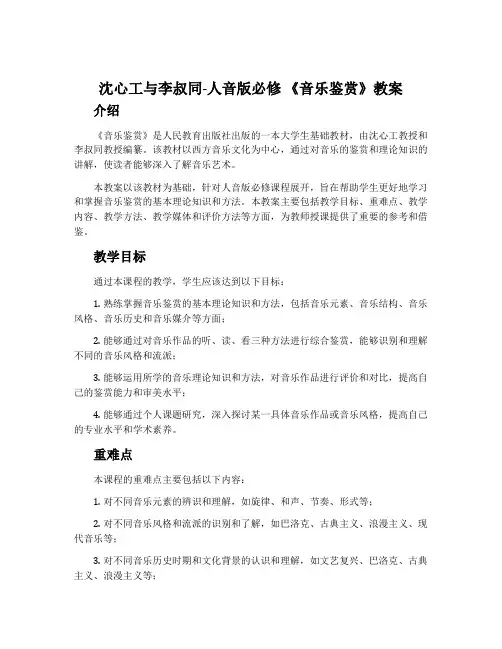 ：沈心工与李叔同-人音版必修 《音乐鉴赏》教案