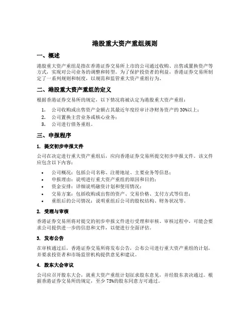 港股重大资产重组规则