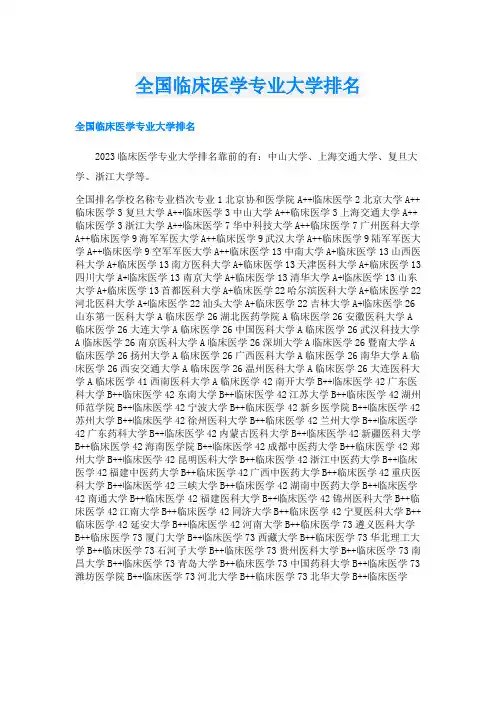 全国临床医学专业大学排名