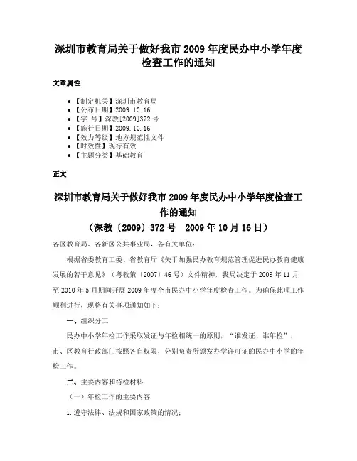 深圳市教育局关于做好我市2009年度民办中小学年度检查工作的通知