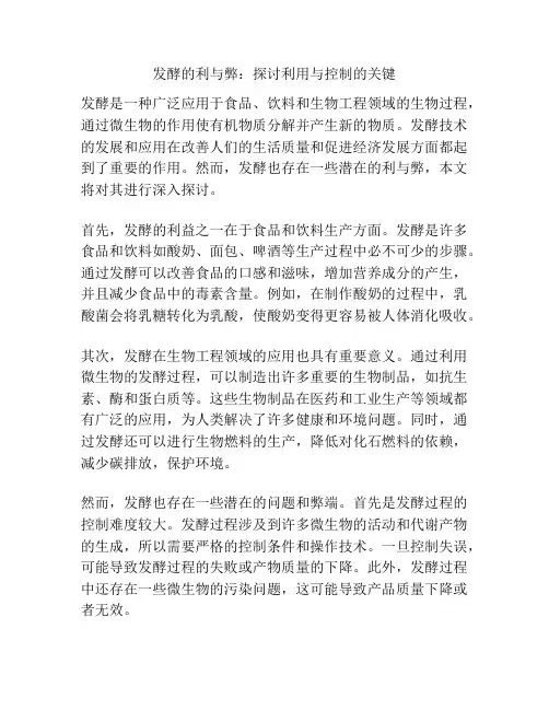 发酵的利与弊：探讨利用与控制的关键