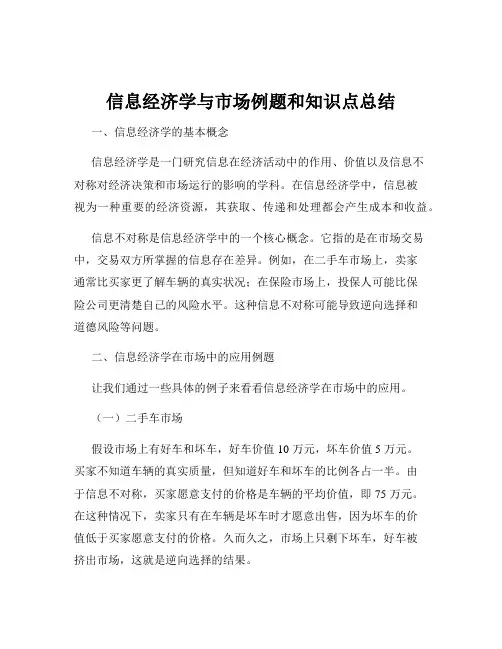 信息经济学与市场例题和知识点总结
