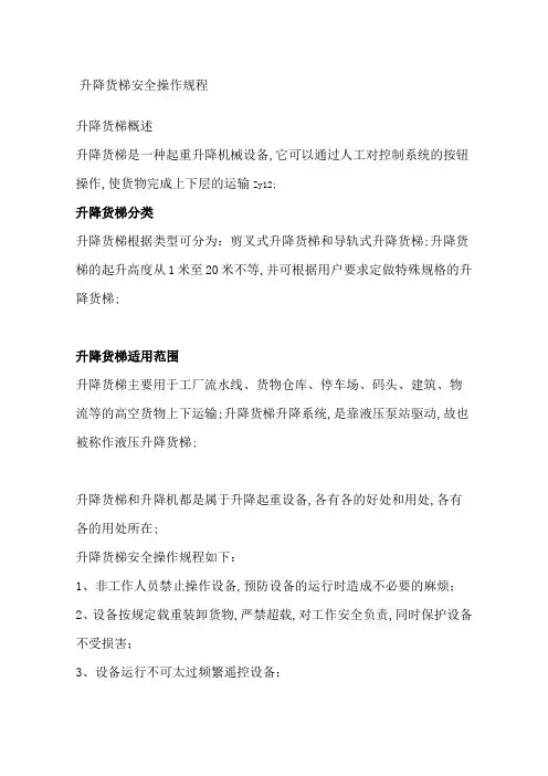 升降货梯操作规程