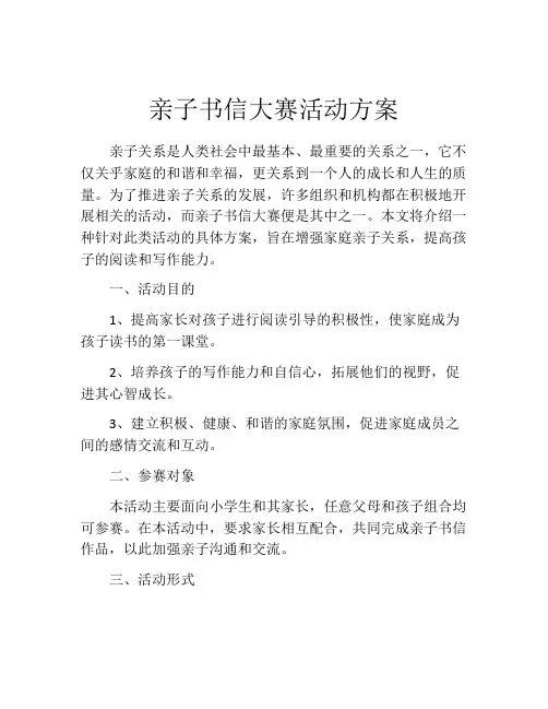 亲子书信大赛活动方案