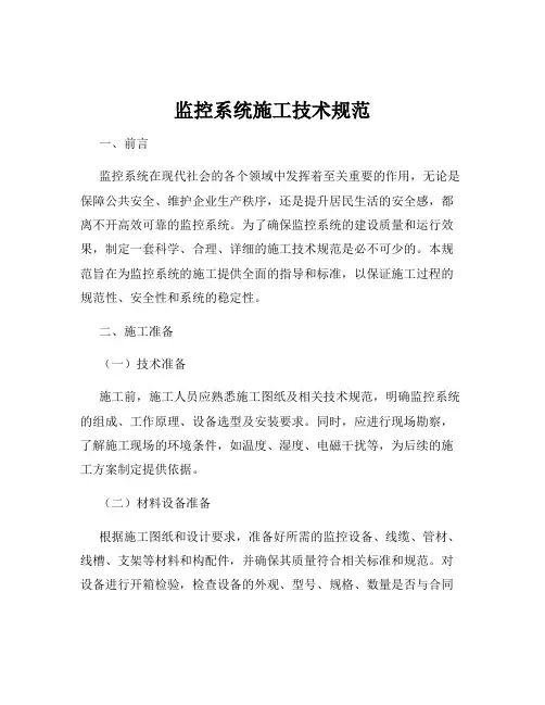 监控系统施工技术规范