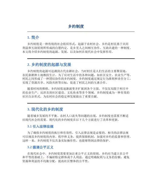 乡约制度规定