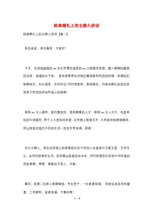 经典婚礼上的主婚人讲话