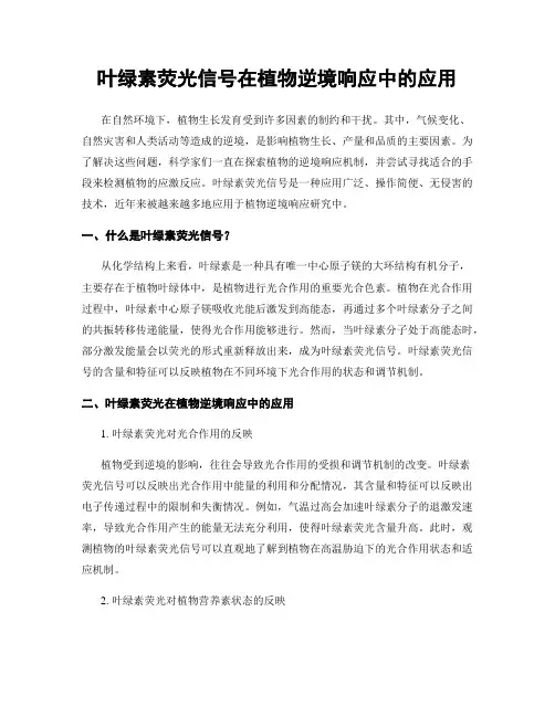 叶绿素荧光信号在植物逆境响应中的应用