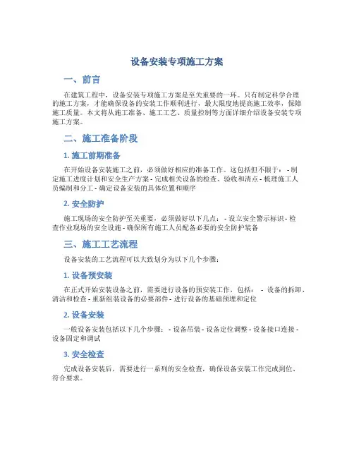 设备安装专项施工方案