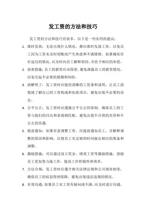 发工资的方法和技巧