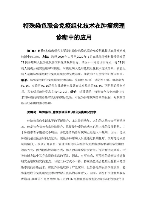 特殊染色联合免疫组化技术在肿瘤病理诊断中的应用