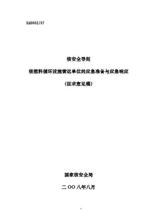 HAD002-07核燃料循环设施营运单位的应急准备与应急响应(征求意见稿)