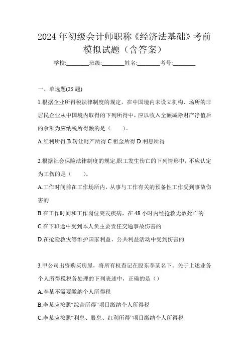 2024年初级会计师职称《经济法基础》考前模拟试题(含答案)