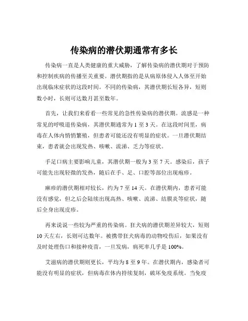 传染病的潜伏期通常有多长