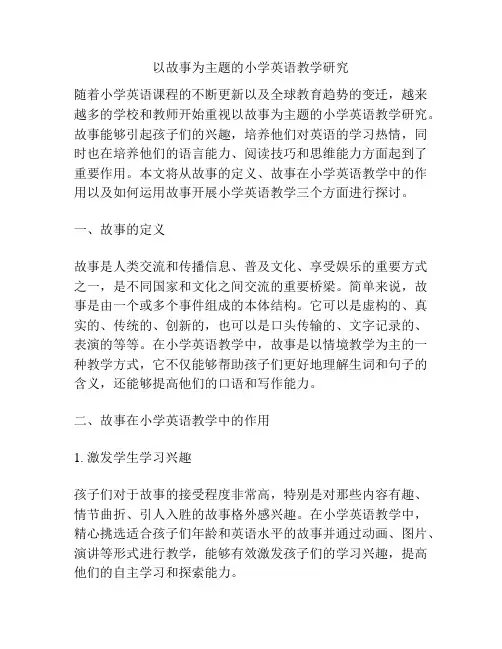 以故事为主题的小学英语教学研究