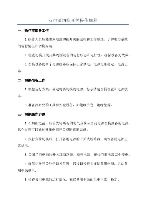 双电源切换开关操作规程