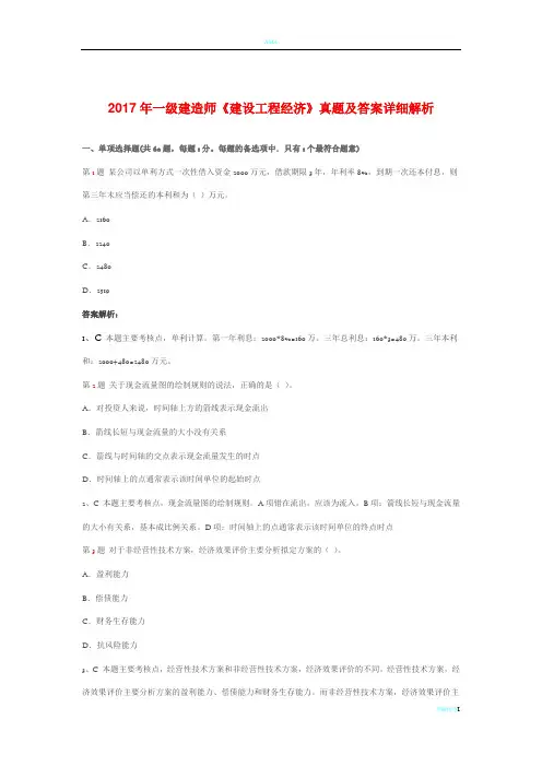 2017年一级建造师考试建设工程经济真题及答案详细解析