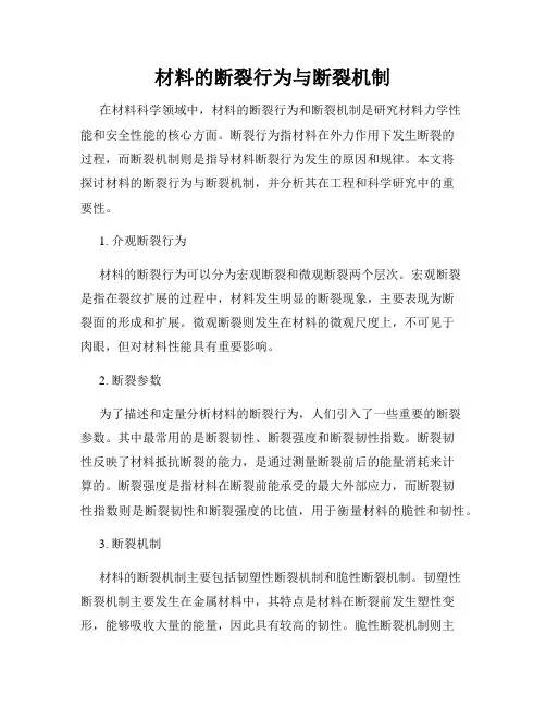 材料的断裂行为与断裂机制