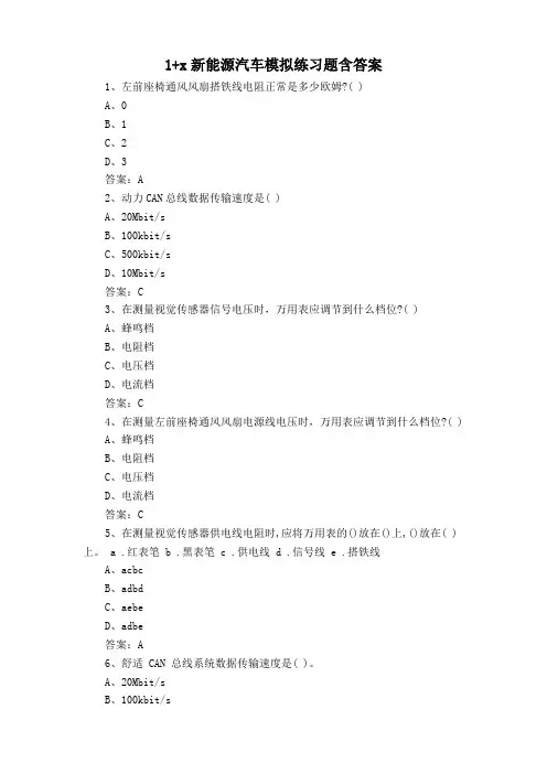 1+x新能源汽车模拟练习题含答案