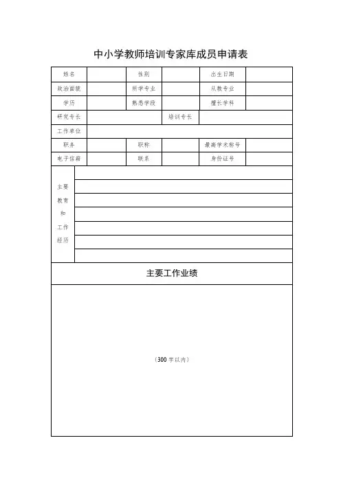 中小学教师培训专家库成员申请表