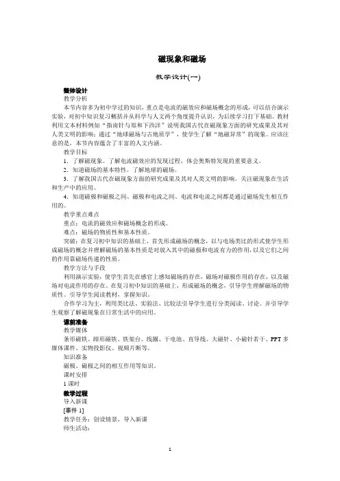 磁现象和磁场   说课稿   教案  教学设计