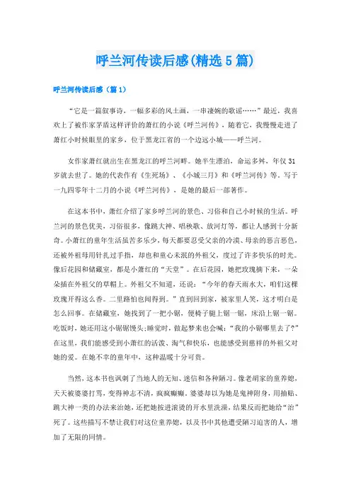 呼兰河传读后感(精选5篇)
