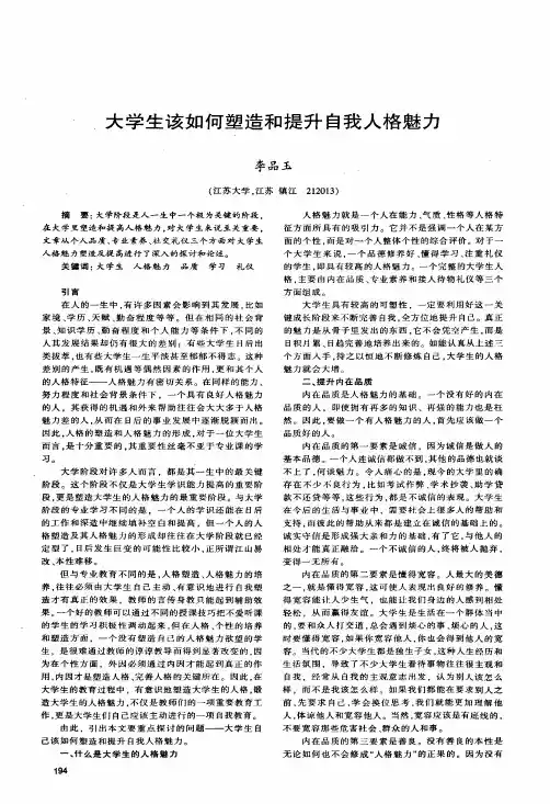 大学生该如何塑造和提升自我人格魅力