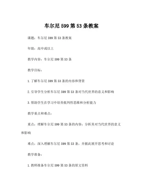 车尔尼599第53条教案