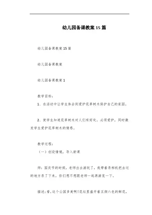 幼儿园备课教案15篇