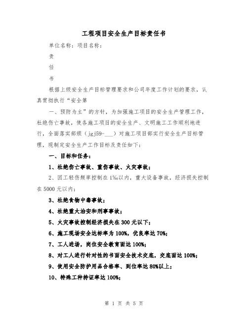 工程项目安全生产目标责任书（2篇）
